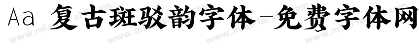 Aa 复古斑驳韵字体字体转换